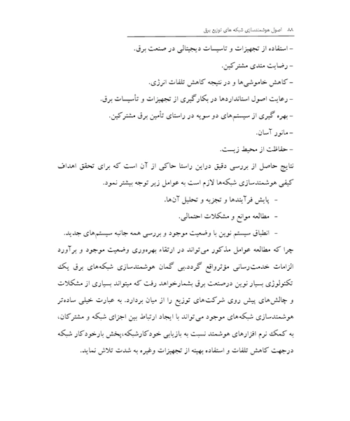 اصول هوشمندسازی شیکه های توزیع برق - نمونه دوم - جزیره کتاب های الکترونیکی